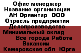 Офис-менеджер › Название организации ­ АН Ориентир, ООО › Отрасль предприятия ­ Делопроизводство › Минимальный оклад ­ 45 000 - Все города Работа » Вакансии   . Кемеровская обл.,Юрга г.